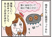 もみじ饅頭を焼く…!? 今まで知らなかった広島銘菓の美味しい食べ方／気づいたら独身のプロでした（17）