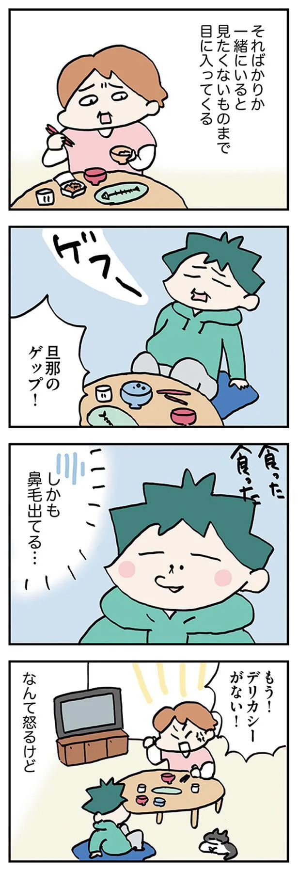 もう！デリカシーがない！