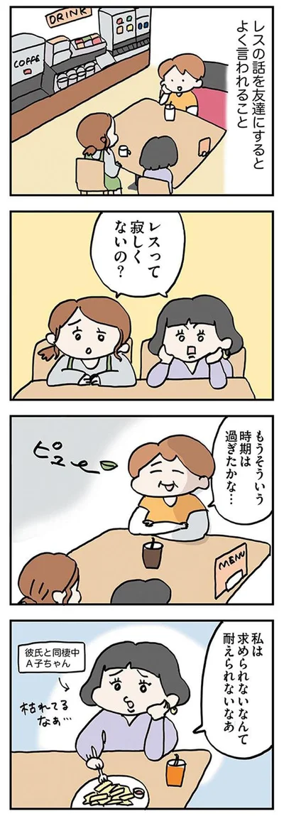 レスって寂しくないの？