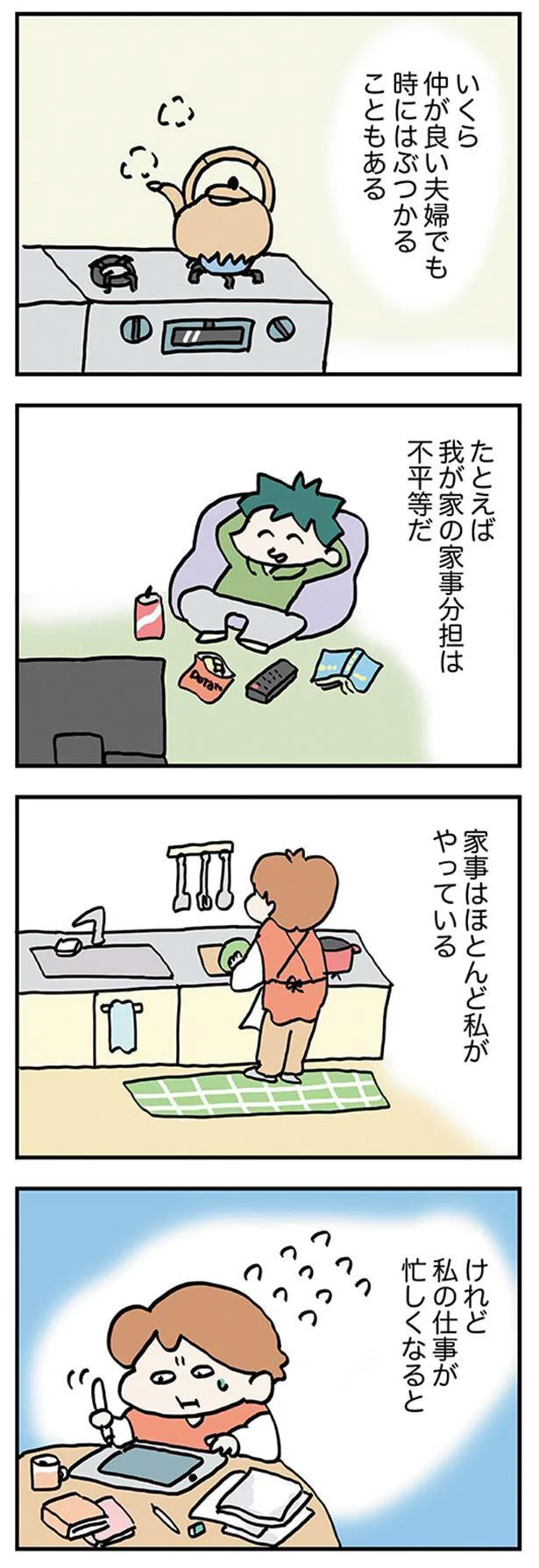 我が家の家事分担は不平等だ