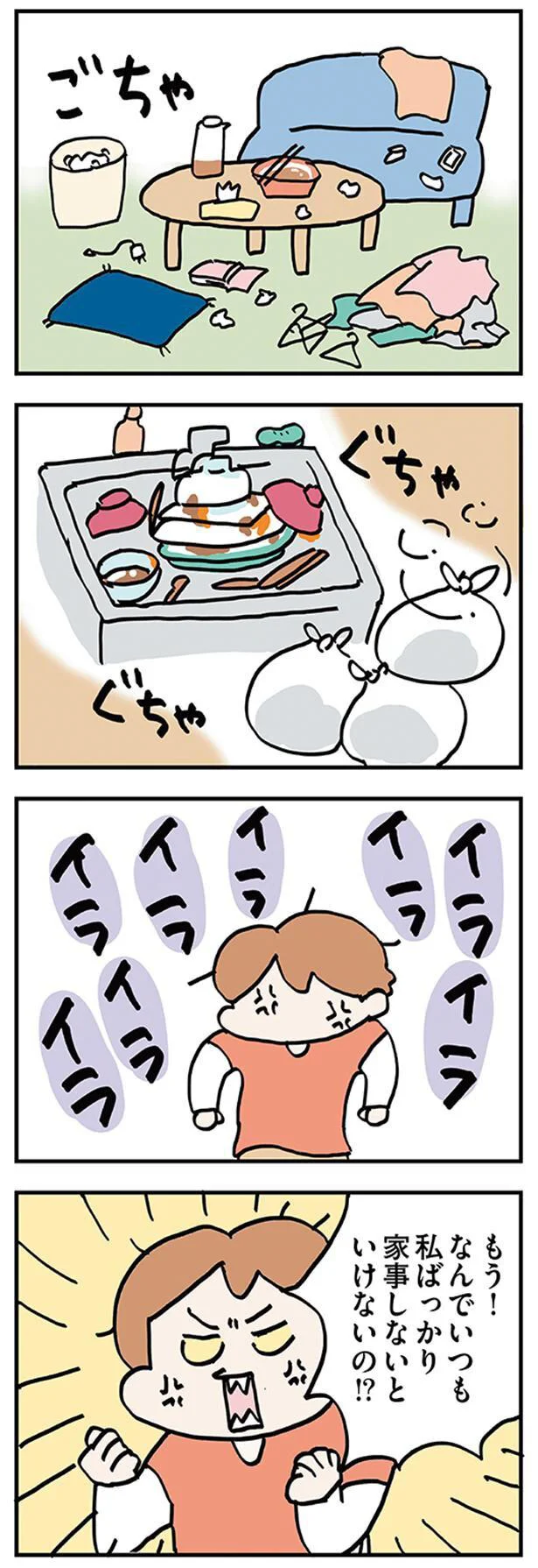 なんでいつも私ばっかり家事しないといけないの!?