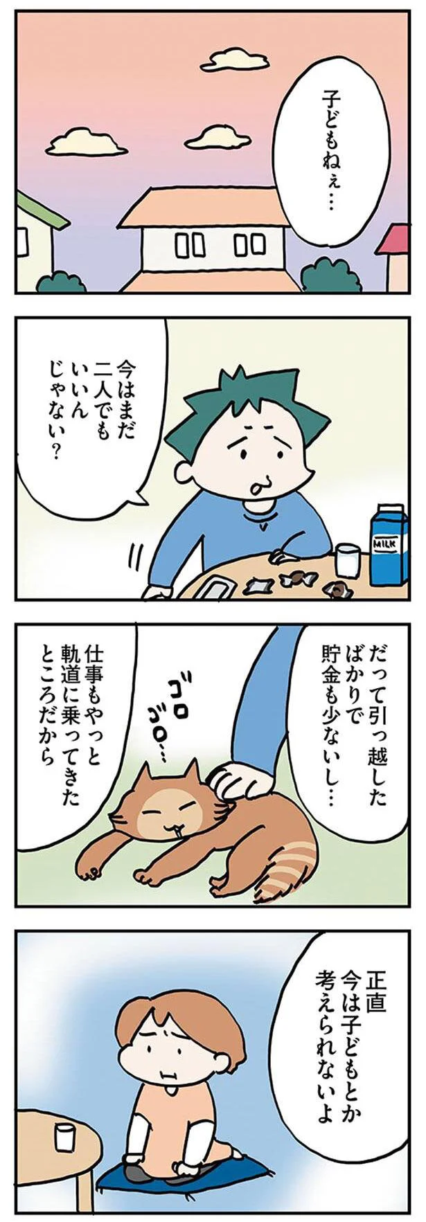 正直今は子どもとか考えられないよ