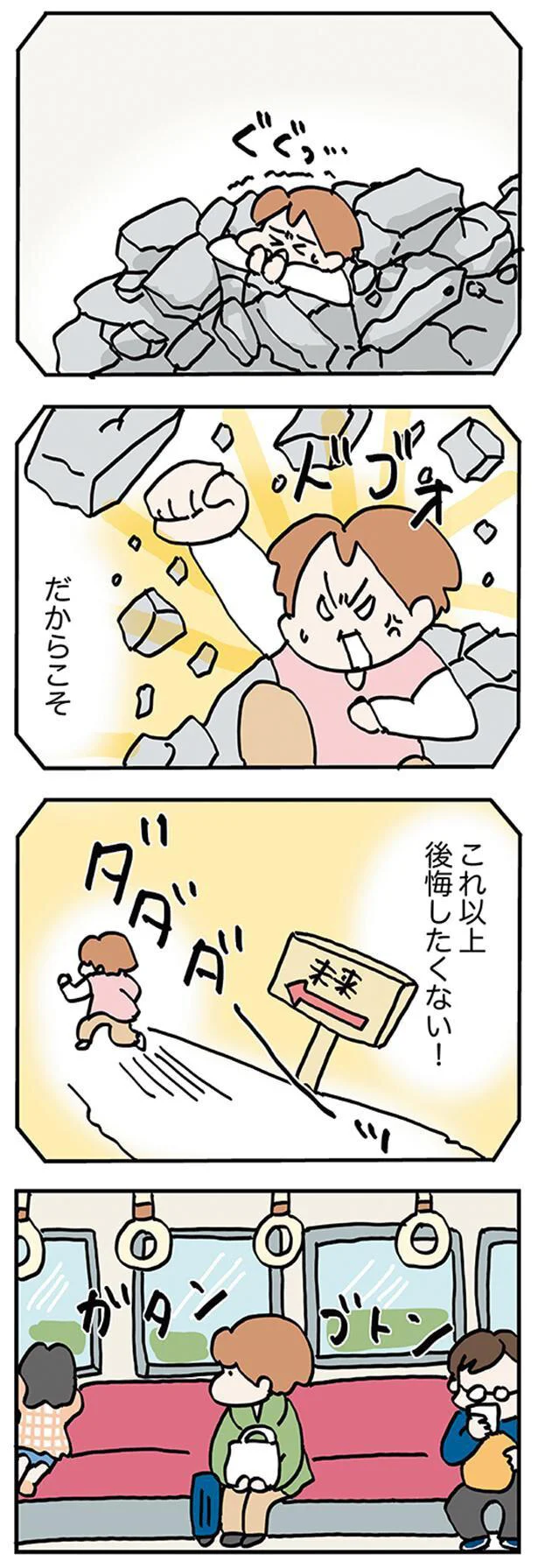 これ以上後悔したくない！