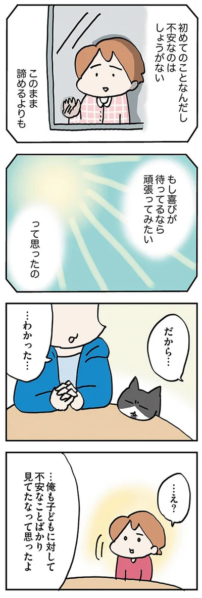 もし喜びが待ってるなら頑張ってみたいって思ったの