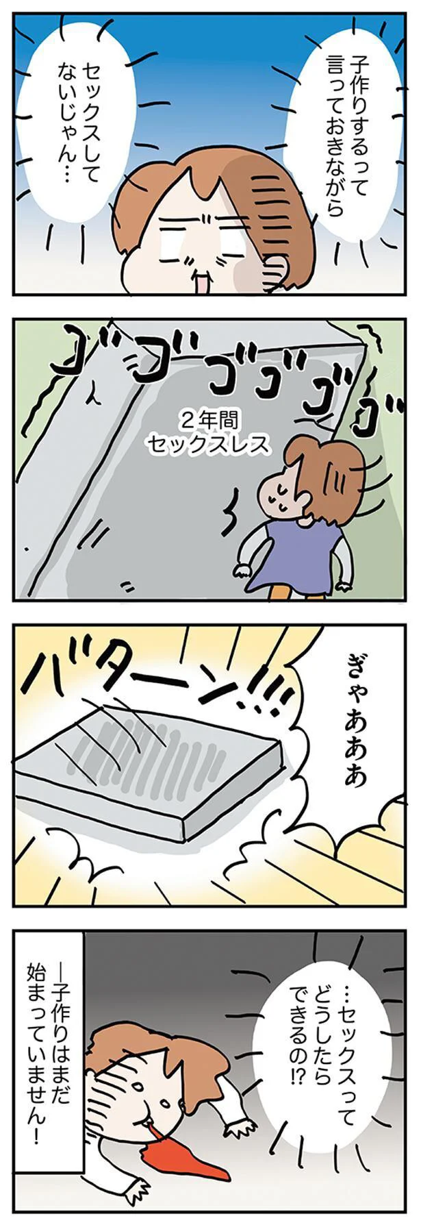 …セックスってどうしたらできるの！？