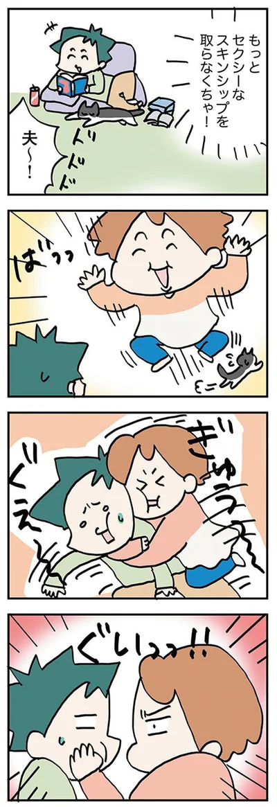 もっとセクシーなスキンシップを取らなくちゃ！
