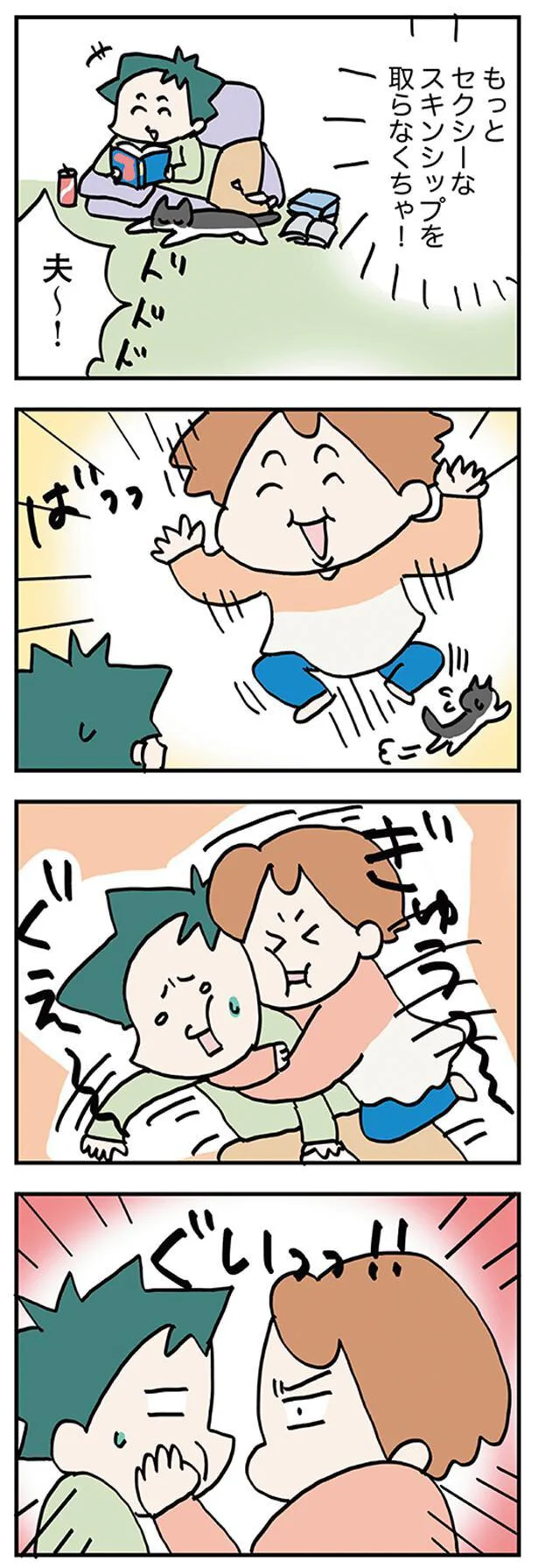 もっとセクシーなスキンシップを取らなくちゃ!