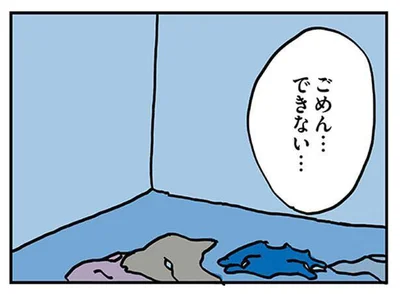 ごめん…できない…