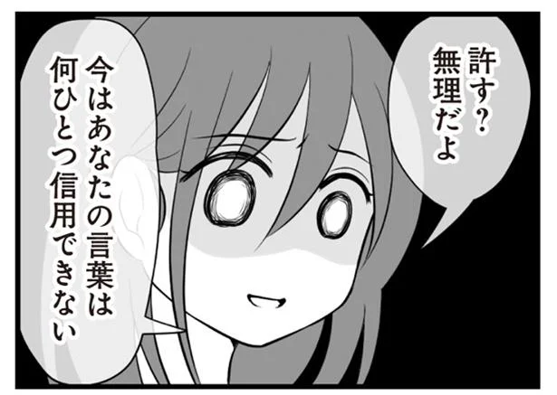 許す?無理だよ