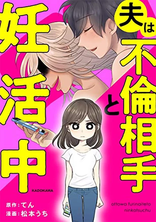 愛する子供を守るため、クズ夫、そして不倫相手と戦います！『夫は不倫相手と妊活中』