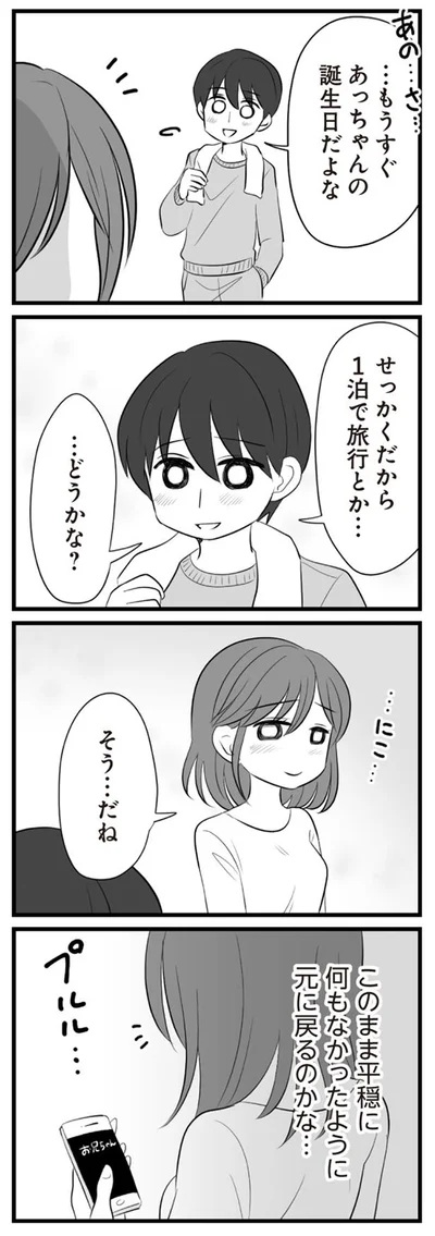 このまま平穏に何もなかったように元に戻るのかな…