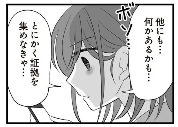 とにかく証拠を集めなきゃ…