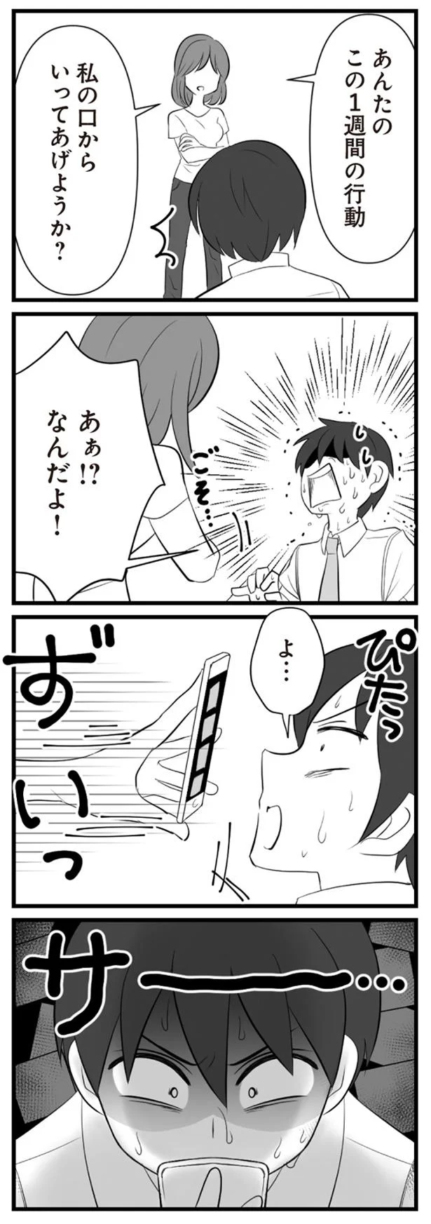 あんたのこの1週間の行動、私の口からいってあげようか？