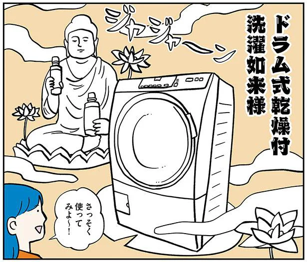 洗濯地獄、それはまるで賽の河原。我が家にもついにドラム式洗濯乾燥機様がやってきた…！／ころんでもポジティブ（6）