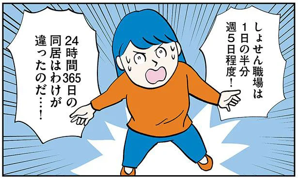 義実家との同居は覚えることが膨大！ジンベエザメのようにすべてを飲み込め／ころんでもポジティブ（9）