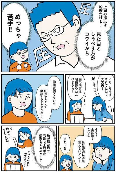 見た目としゃべり方がコワイからめっちゃ苦手！！