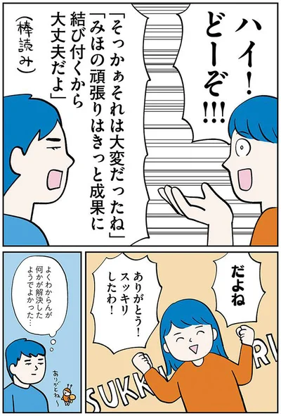 だよね　ありがとう！スッキリしたわ！