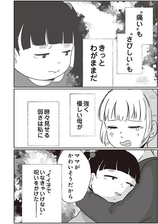 いい子にしてないと ママは抱っこしてくれない 時々豹変する母親に愛されるため 私は自分に呪いをかけた 2 画像11 12 レタスクラブ
