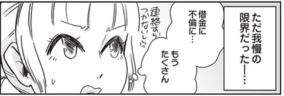 ただ我慢の限界だった…