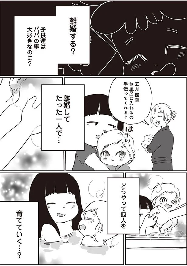 離婚してたった一人で…どうやって四人を育てていく…？