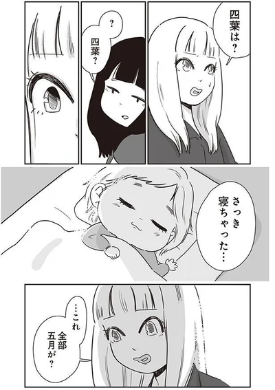  これ、全部五月が？