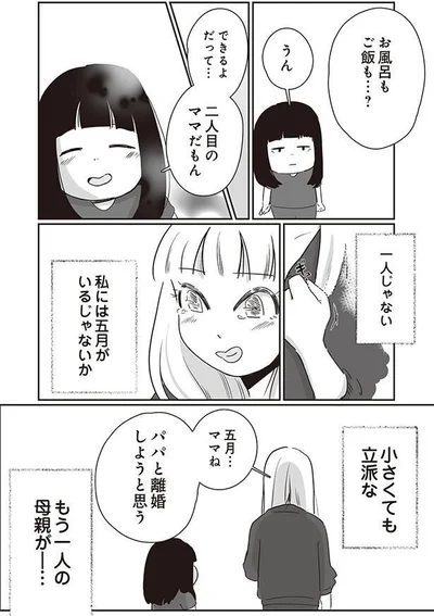  二人目のママだもん