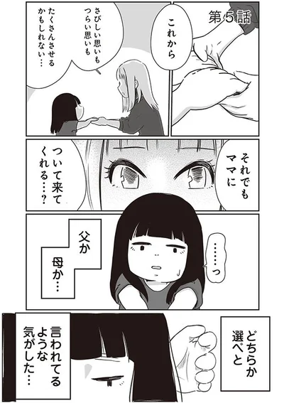 父か母か…どちらか選べてと言われてるような気がした…