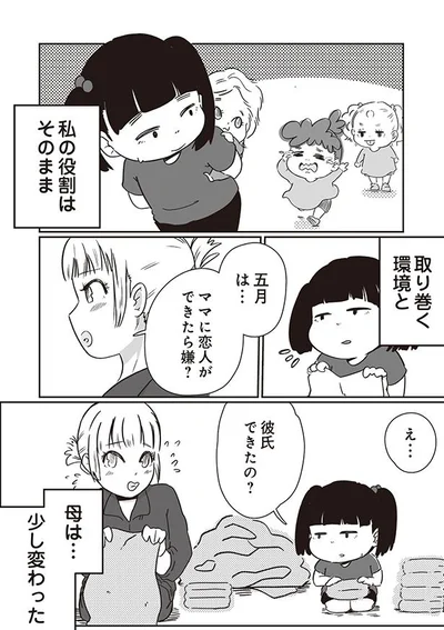 ママに恋人ができたら嫌？