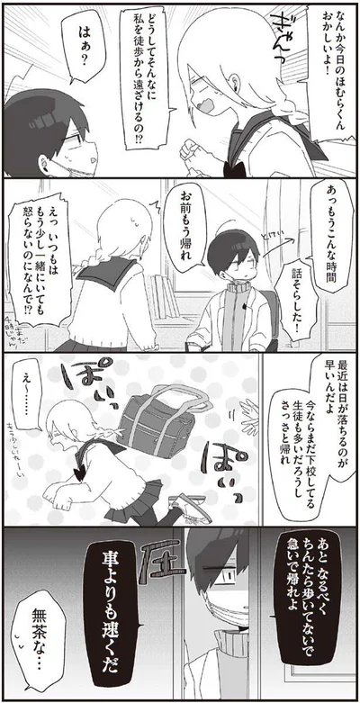 ちんたら歩いてないで急いで帰れよ