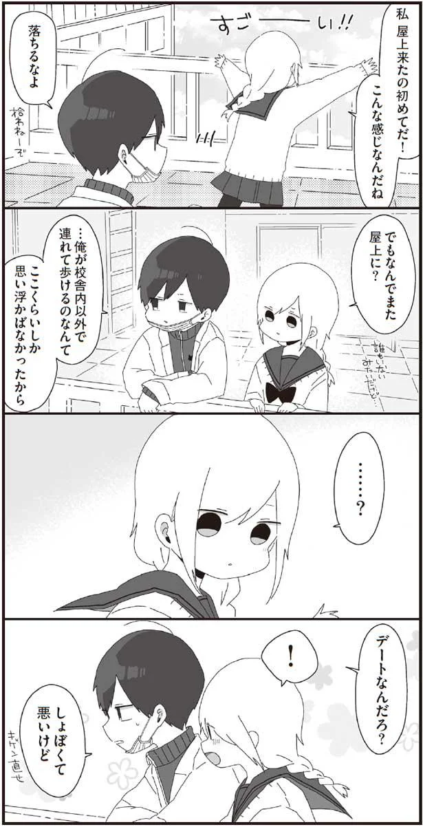なんでまた屋上に？