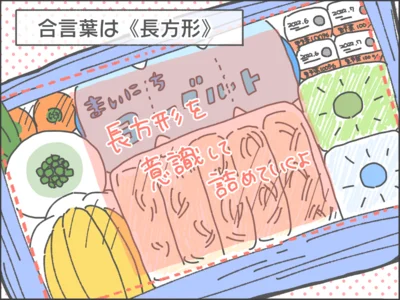 合言葉は「長方形」