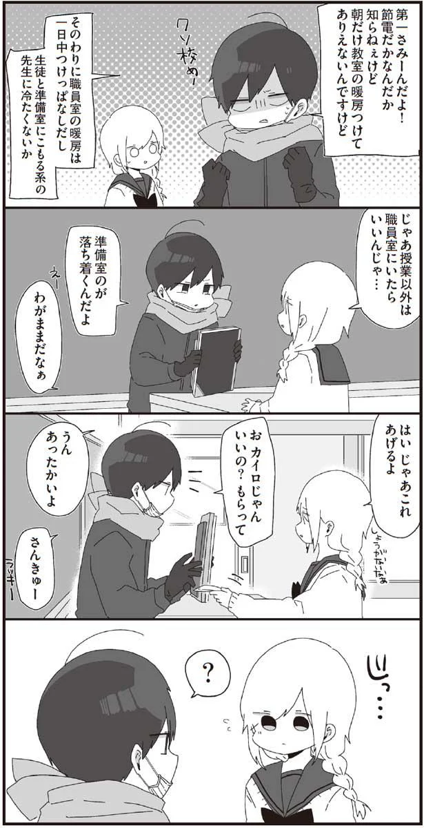 お、カイロじゃん