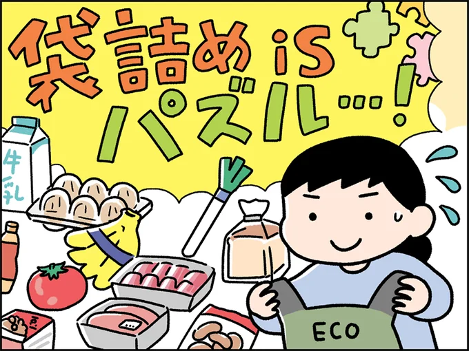 袋詰めパズル…!
