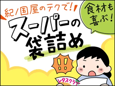 目に飛び込んできた『スーパーの袋詰め』特集