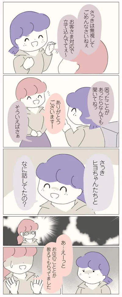 なに話してたの？