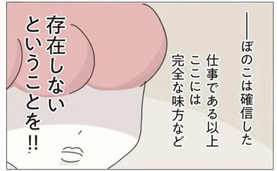 完全な味方など存在しない