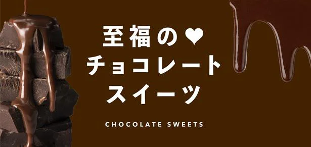 チョコ特集