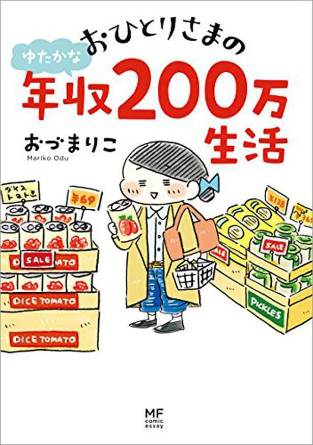 『おひとりさまのゆたかな年収200万生活』