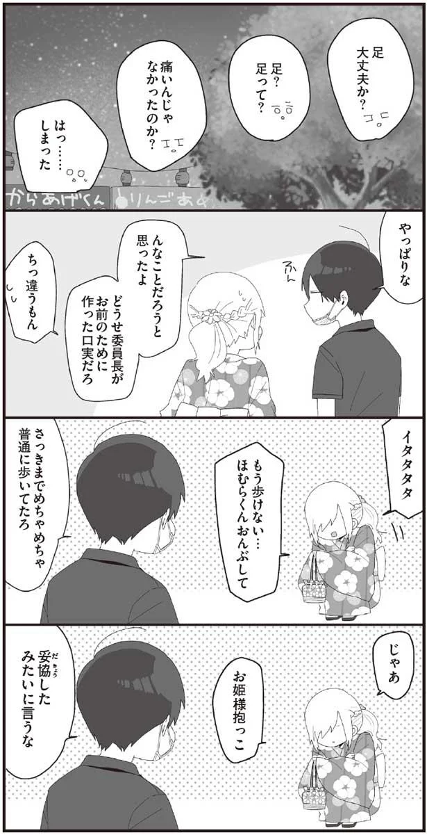 じゃあ、お姫様抱っこ