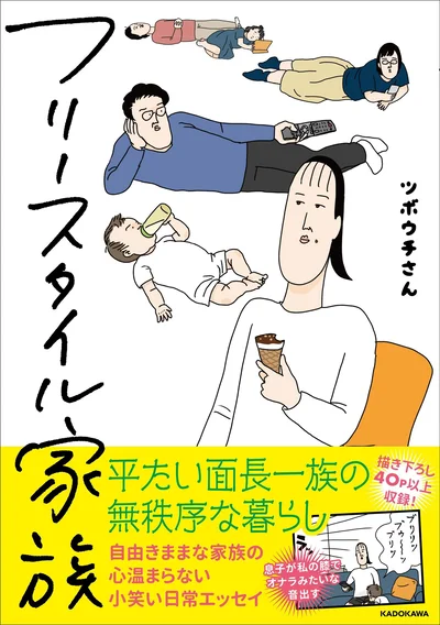 心温まらない小笑い日常エッセイ『フリースタイル家族』