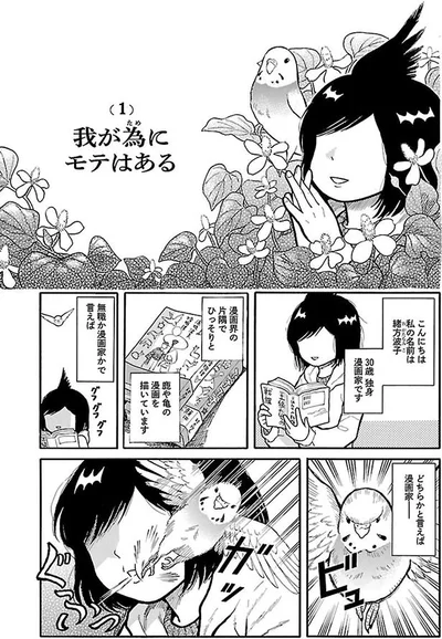 独身漫画家です