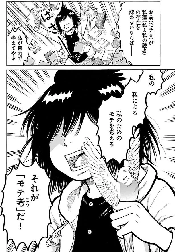 それが「モテ考」だ!