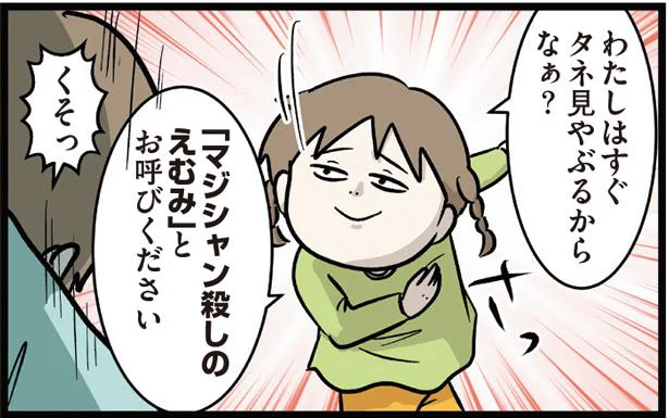 「袖に隠してるんやろ…」手品を披露する兄と見破りたい妹の攻防／いくで！小学生エムモトえむみの勝手きままライフ（5）