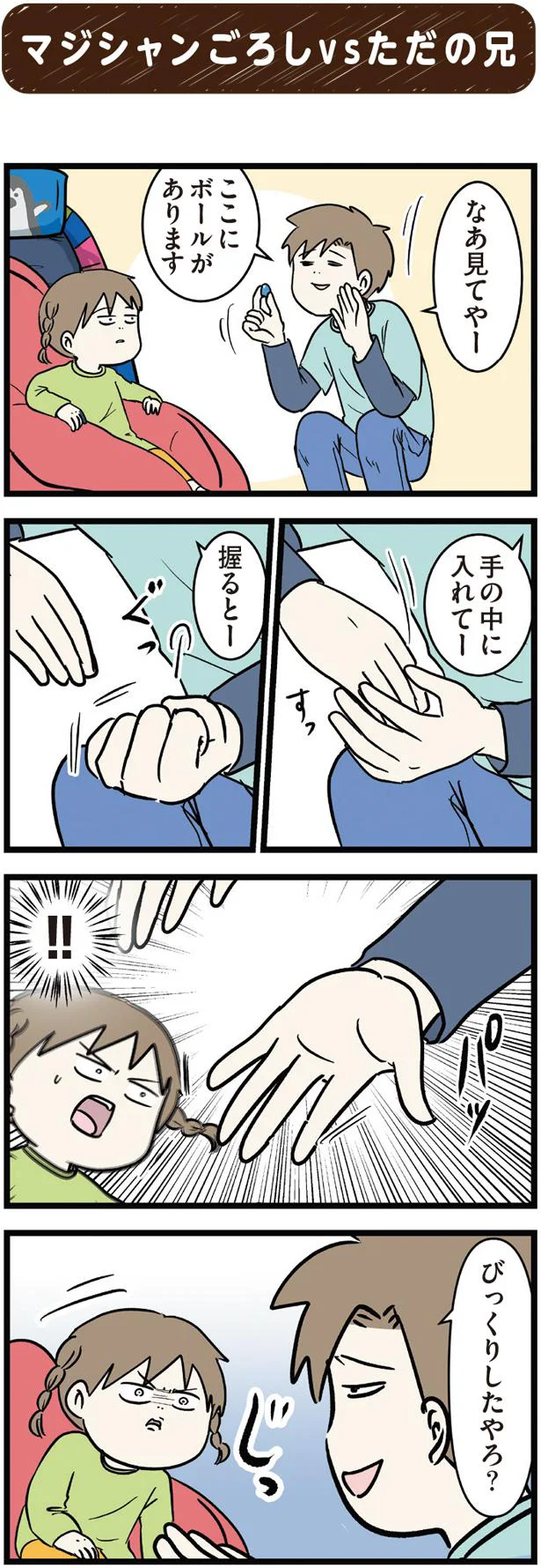 びっくりしたやろ？