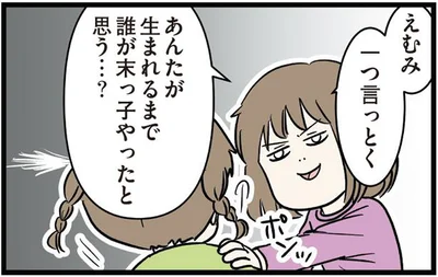 あんたが生まれるまで誰が末っ子やったと思う…？
