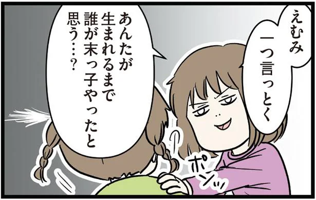 「あんたは2代目の末っ子やから」先輩風を吹かす長女の理屈／いくで！小学生エムモトえむみの勝手きままライフ（7）