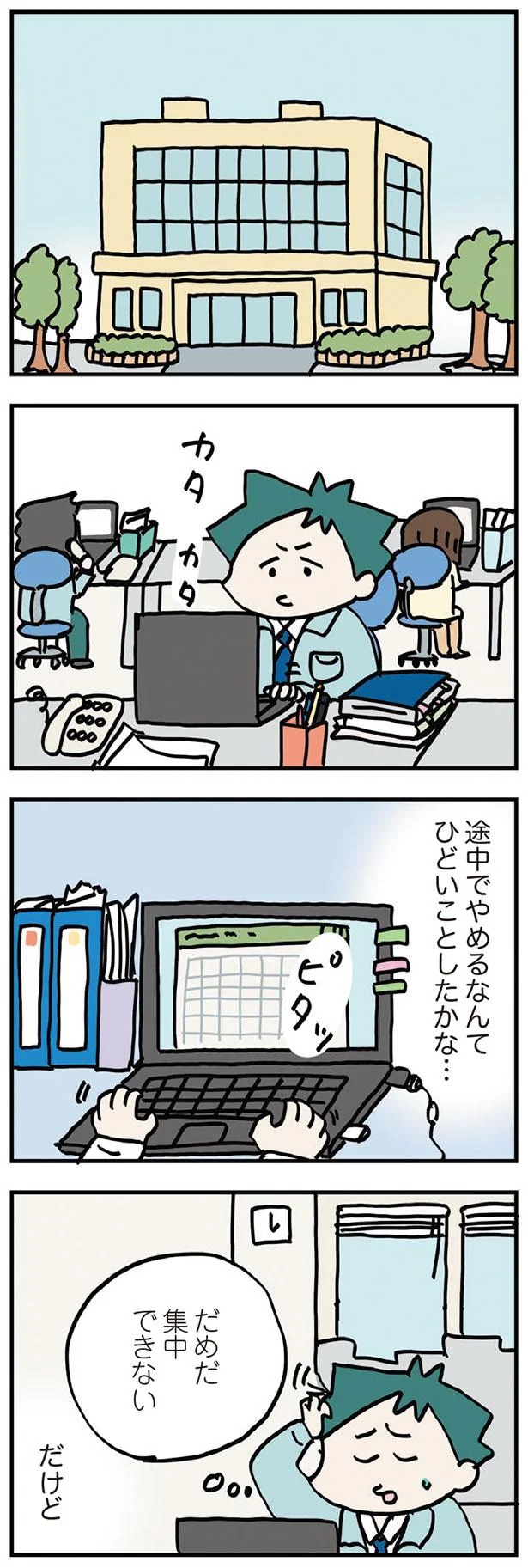 だめだ　集中できない