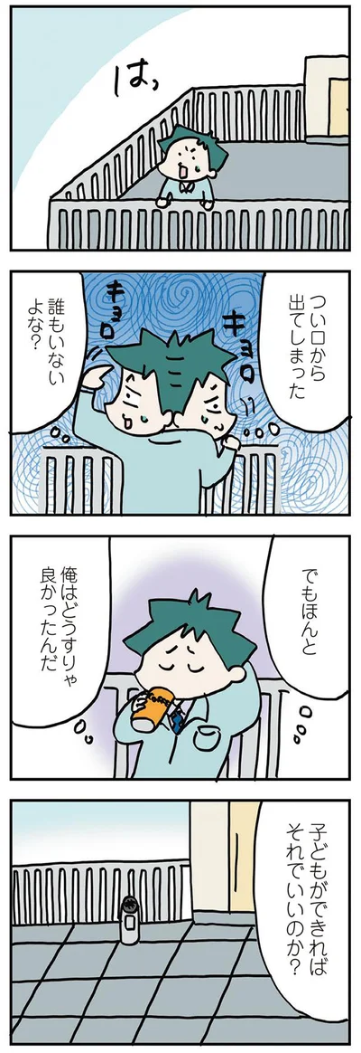 子どもができればそれでいいのか？