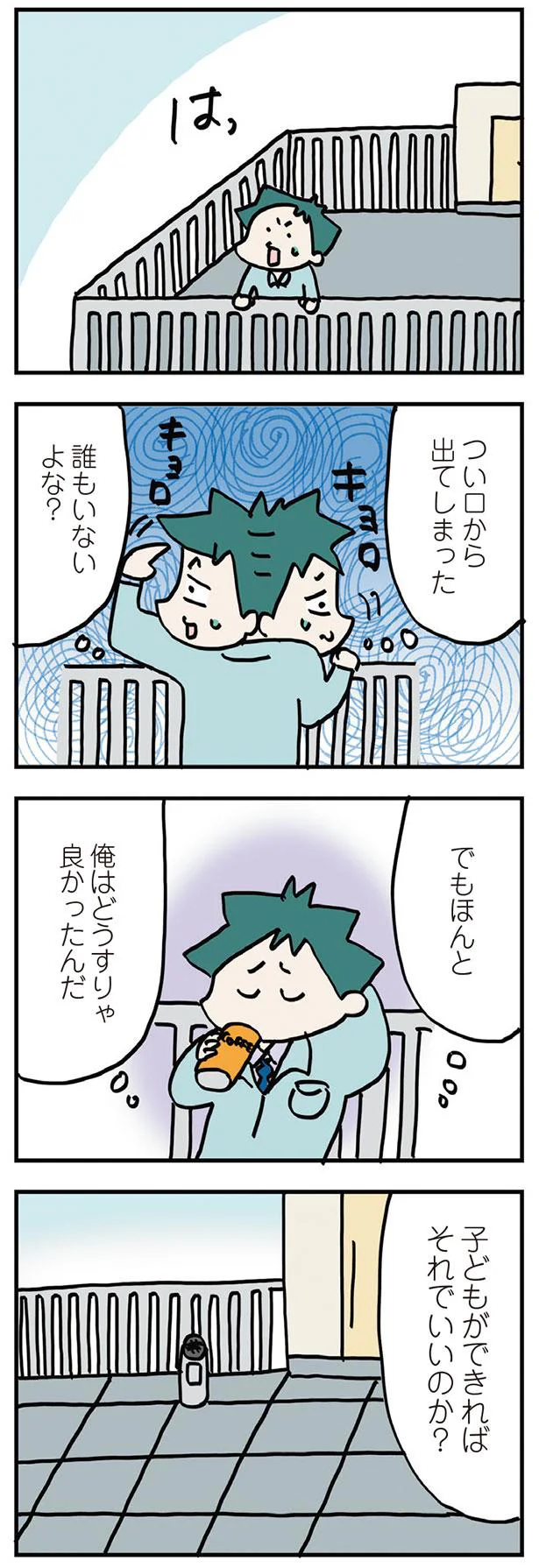子どもができればそれでいいのか?