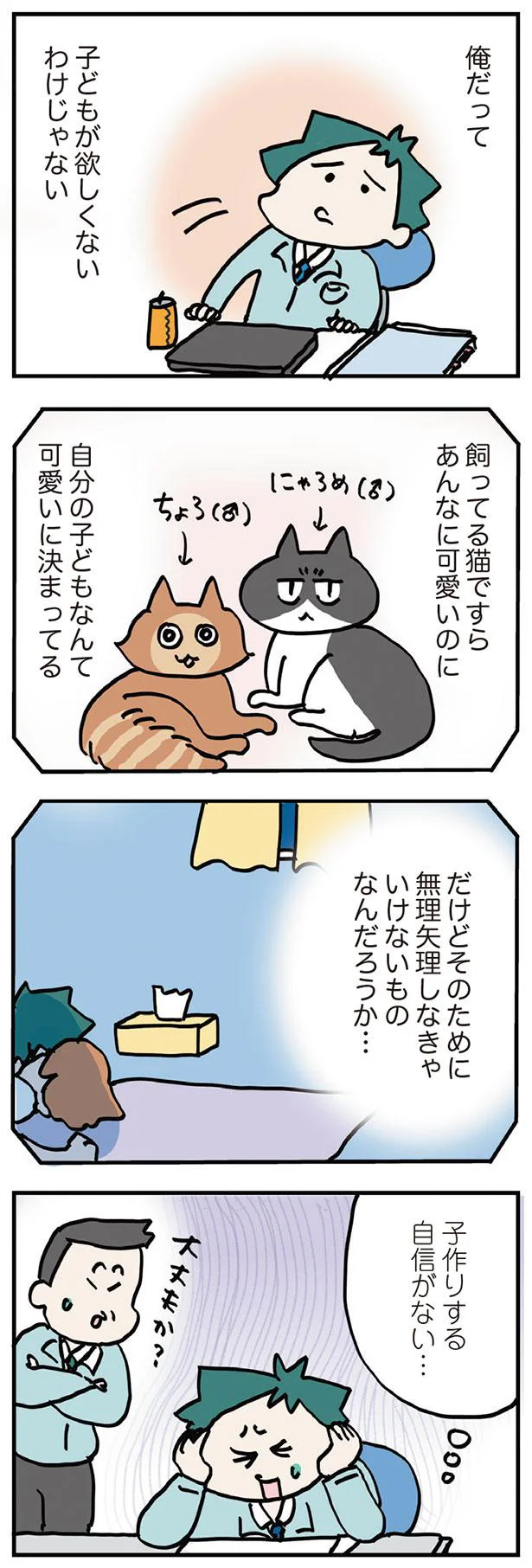 子作りする自信がない…